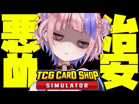 【 TCG Card Shop Simulator 】さくらみてんちょーは治安悪め。本日接客態度☆１【新人Vtuber/桜巳マオ】