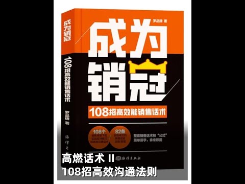 高燃销售2：真正高薪资的销售工作都是怎么找到的，一切销售的底层逻辑都是基于人性的这四个点，大客户拜访拿信息，推进度，送礼全部讲清楚，没有搞不定的大客户，只有不敢搞的销售