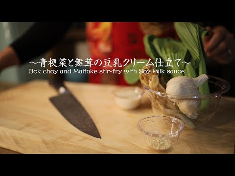 [with music] Bok choy and maitake stir-fry with soy milk sauce チンゲンサイとマイタケの豆乳クリーム仕立て