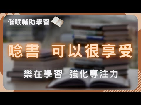 20分鐘全面提升你的專注力，讓你高效學習！ | 提升記憶力 理解力 | 考公職、高普考、指考、學測、統測、會考 神助攻   #享受學習 #看書分心 #把書讀好 #專注力不足 #怎麼專心看書