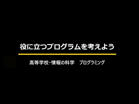 Python言語を用いて、日常生活で役に立つプログラムを考えよう