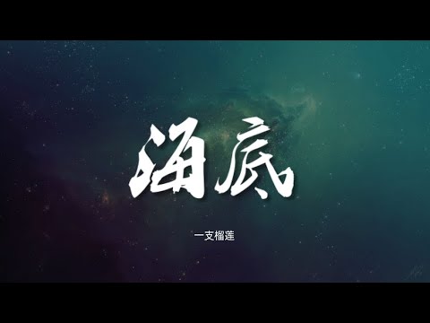 海底 - 一支榴莲【动态歌词/Music Lyrics】