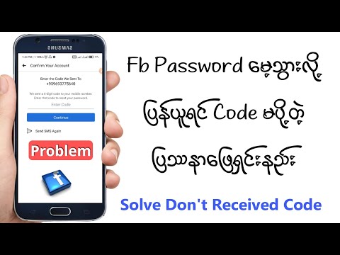 Fix Don't Received Code Problem / Facebook Password မေ့လို့ပြန်ယူရင် Code မပို့တဲ့ပြဿနာဖြေရှင်းနည်း