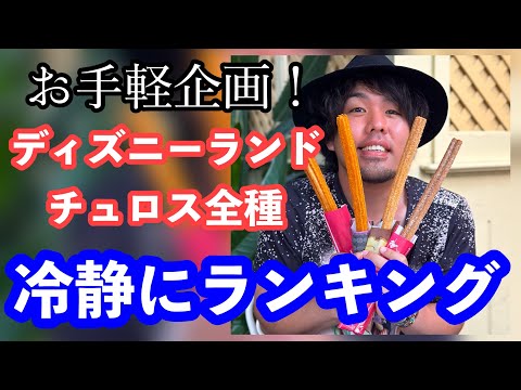 【東京ディズニーランド】チュロスランキング！