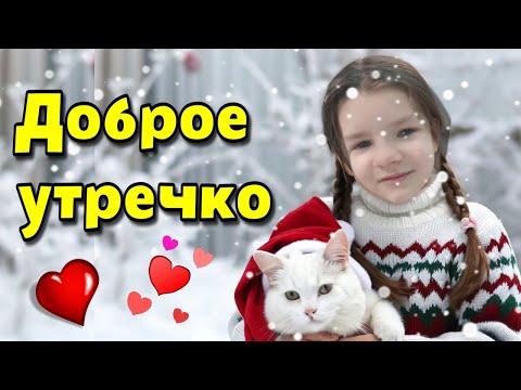 🌞☕🍰Самого доброго  утра!🌞Благословенного дня!🌞Красивая музыкальная открытка 💗