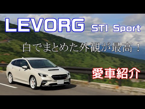 【愛車紹介 】レヴォーグ STI Sport