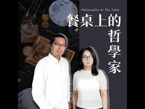 EP03《食物設計的新革命》上集-TU-PANG地坊餐廳主廚─張皓福、跨域產品設計師─黃若潔 #餐桌上的哲學家