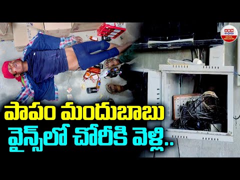 పాపం మందుబాబు వైన్స్ లో చోరీకి వెళ్లి | Thief Falls Asleep in Wine Shop After Drinking Liquor | ABN