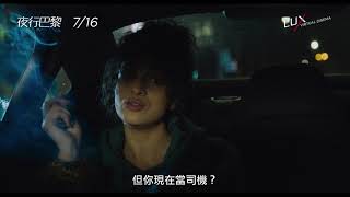 【夜行巴黎】Night Ride 電影預告 夜晚的巴黎，一對陌生的男女開始有了交集… 7/16(五)