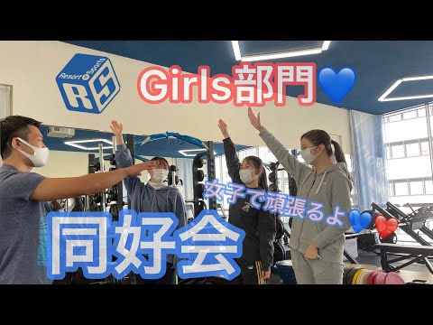 #12【同好会】girl's部門❤️経過こんな感じ