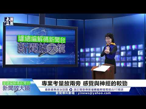 【璩總編 解碼新聞台】立院激烈攻防　大法官提名人選團滅