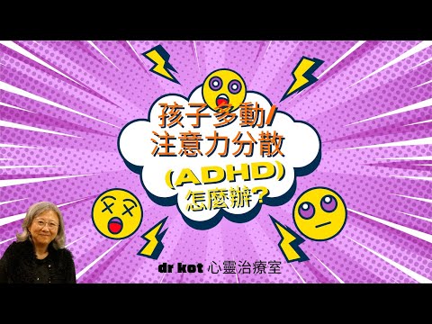 |國| 微信直播| 孩子多動/注意力分散(ADHD)怎麼辦?