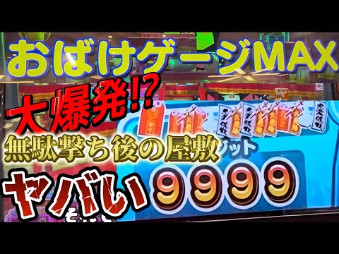 [超神内部]9999クレ無駄撃ちした後の屋敷がヤバすぎるwww[メダルゲーム][お化けの射的屋]