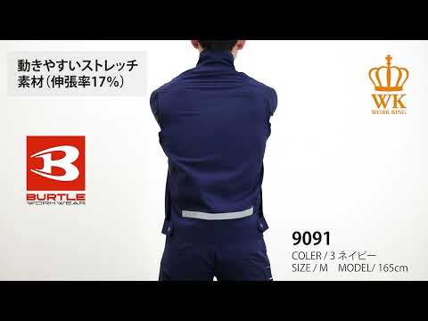 【BURTLE 9091 上下セット】 ワーク・キング 試着動画