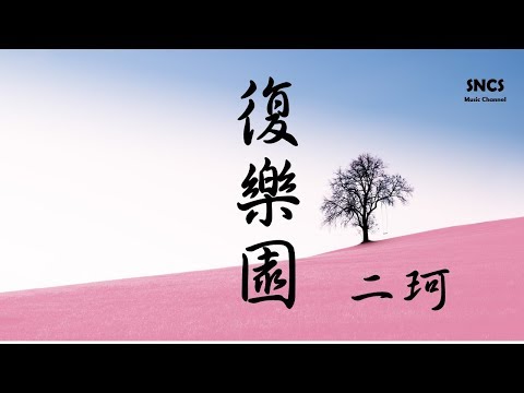 二珂 Chloe Zhou - 復樂園 【我醒來煙火墜落 勇氣是唯一信念】 『高音質動態歌詞Lyrics』