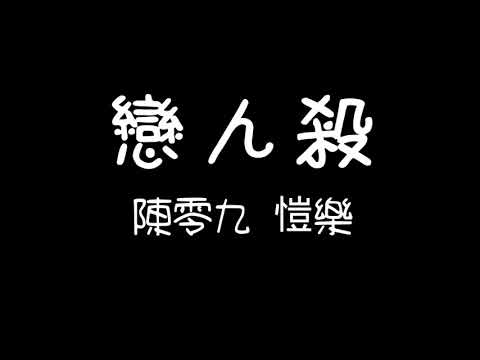 陳零九、愷樂-戀人殺 歌詞