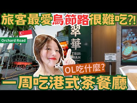 [SUB] 🇸🇬VLOG77:An Office Worker's Life in Singapore. What I Eat In A Week? HK Style Cafe Must Eat?