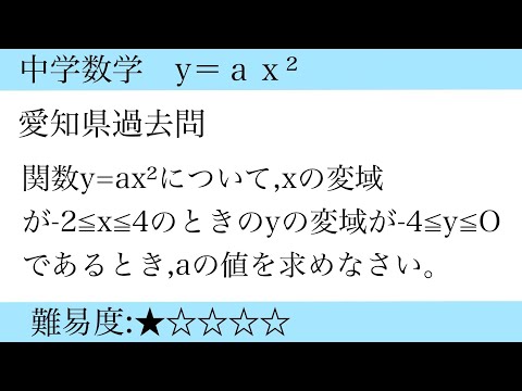 中学数学　y＝ａｘ² 愛知県公立入試過去問ａの値を求める問題