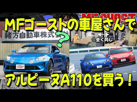 MFゴーストの車屋さんでアルピーヌA110を買う！