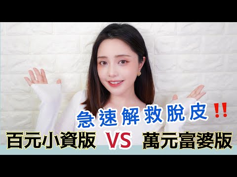 極速解救全臉脫皮！百元小資版vs萬元富婆版，瞬間保濕法告訴你!沙漠乾肌冬季保養-LUFFY潞霏潞霏