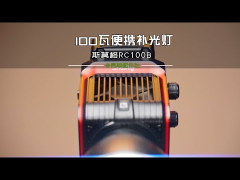 斯莫格RC100B更便携易用的补光灯