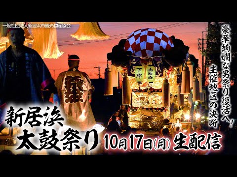 公式【新居浜太鼓祭り】豪華絢爛な男祭り復活へ！主催地区の決断＜愛媛＞