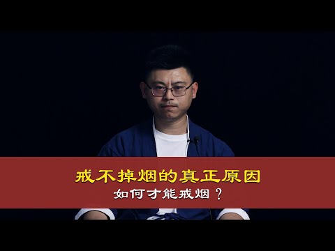 心理哲学：戒不掉烟真正的原因，如何才能戒烟？The real reason why we can't quit smoking, how can we quit smoking?