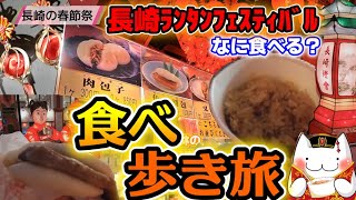 長崎ランタンフェスティバル2023おいしい食べ歩きはどれだ！？