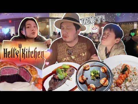 【幫老公慶生】美國旅遊必吃餐廳！地獄廚房Hell’s Kitchen食物好吃嗎？還是只是噱頭？