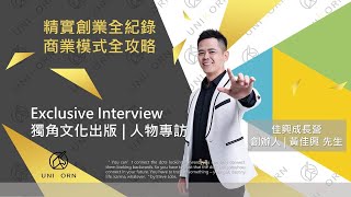 EP249 我創業我獨角 | 創業專訪 #佳興成長營 | 創辦人 | 黃佳興