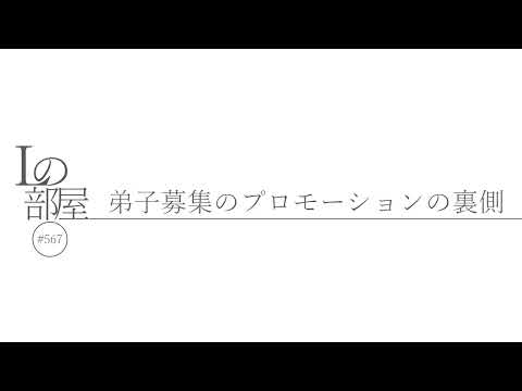 【Lの部屋#567】弟子募集のプロモーションの裏側