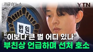 "일반인보다 막대한 대가"...재판 중 '부친상' 언급한 유아인, 선처 호소 [지금이뉴스] / YTN