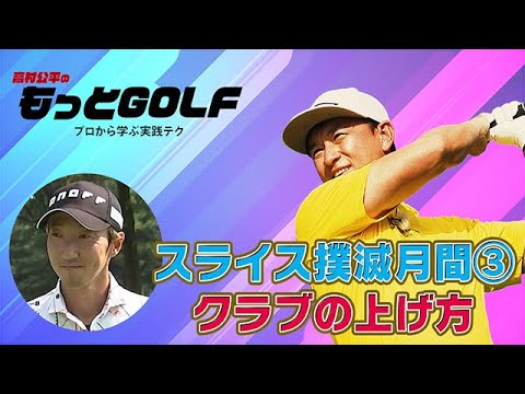 高村公平のもっとGOLF （2024年12月18日放送）