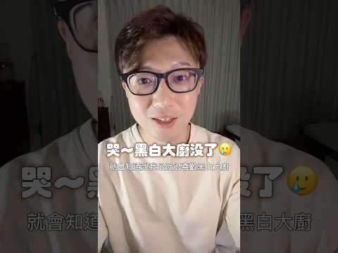 你看完黑白大廚了嗎？如果能找到一件事，讓我們能做一輩子也樂此不疲，那就太幸福了！ #zm物理治療師