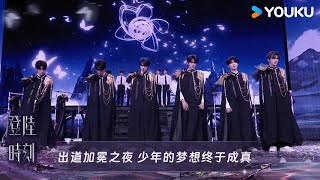 出道加冕之夜 少年的梦想终于成真~ |登陆时刻| 优酷综艺 YOUKU SHOW