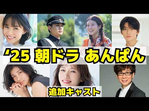 【あんぱん】2025年前期朝ドラ追加キャスト！高橋文哉、ソニン、瀧内公美、志田彩良、山寺宏一