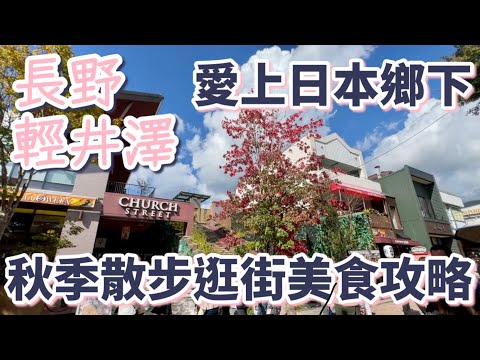 愛上日本鄉下「長野 輕井澤」：秋季散步逛街美食攻略｜舊輕井澤商店街｜王子Outlet｜新幹線換票教學｜必吃蘋果派｜冰淇淋百名店｜必逛店家｜必買伴手禮｜美食推薦［2024東京自由行Vlog］