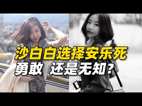 沙白白选择安乐死，是勇敢还是无知？父亲的教育方式间接害了她