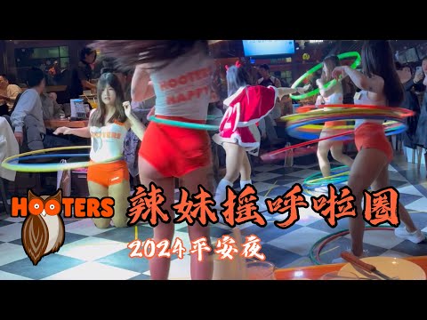 平安夜欣賞 Hooters 辣妹搖呼啦圈全紀錄 2024.12.24