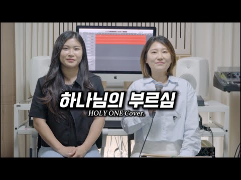 하나님의 부르심 | 홀리원 Cover