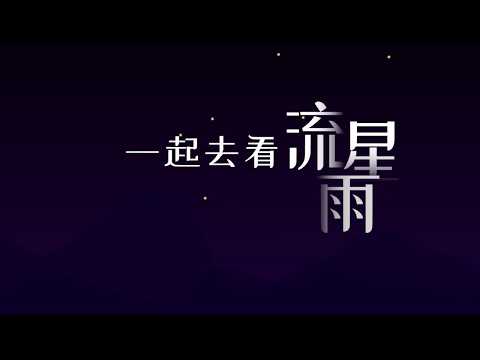 12月14日一起去看双子座流星雨！峰值1小时120颗