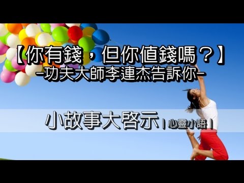 你很有錢，但你值錢嗎？｜心靈小語｜