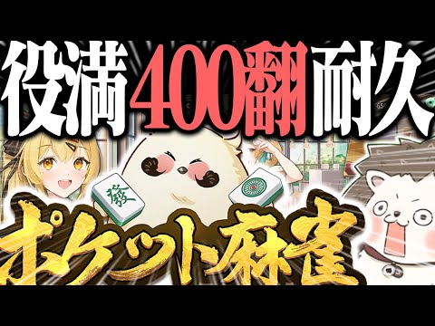 🔴狂気の役満400翻タイムアタック【ポケット麻雀】 #Shorts