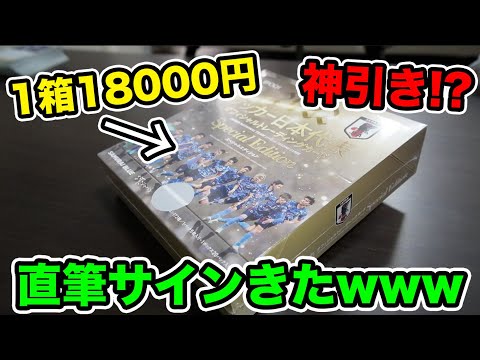 【品薄】1箱18000円の超高級日本代表カードを開封したら直筆サインがきたんだけどwwww