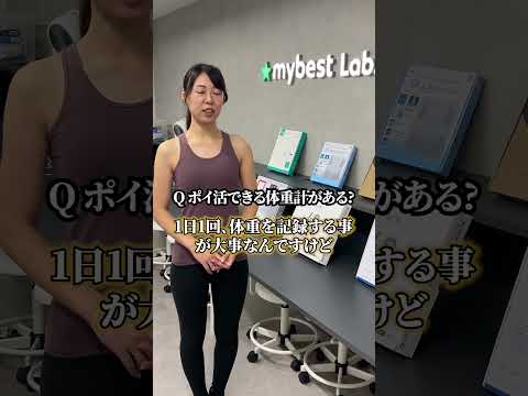 【トリビア】乗るだけでポイ活できる体重計？？ #トリビア  #体重計 #ダイエット