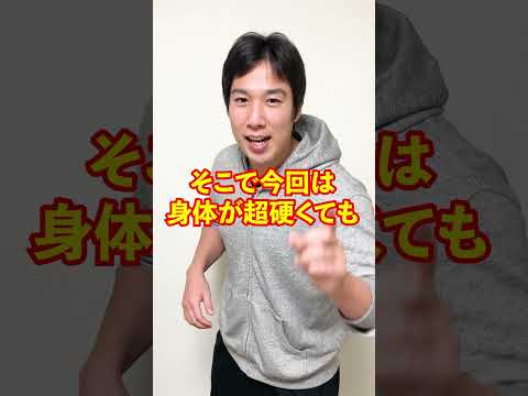 【超超硬い人向け】肩甲骨剥がしの方法をトレーナーが解説！#Shorts