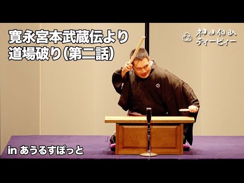 【講談】神田伯山「寛永宮本武蔵伝より道場破り（第二話）」in あうるすぽっとバージョン