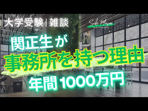 関正生【大学受験／雑談】本気で仕事するために関正生は事務所を構えています　№284