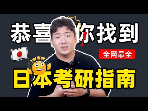 肝了100小时！这才是日本留学真正的详细科普！万字拆解！（考研篇）