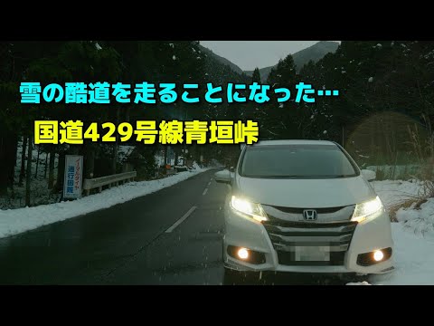 【オデッセイハイブリッド】雪の酷道・国道429号線青垣峠の走行動画